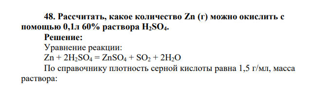 Рассчитать, какое количество Zn (г) можно окислить с помощью 0,1л 60% раствора H2SO4