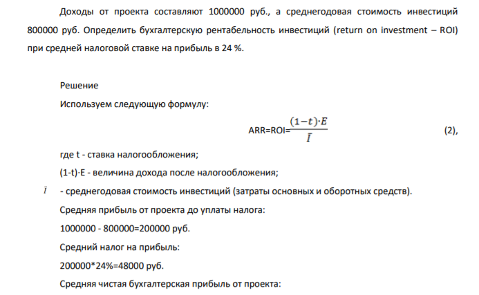 Доходы от проекта составляют 1000000 руб., а среднегодовая стоимость инвестиций 800000 руб. Определить бухгалтерскую рентабельность инвестиций (return on investment – ROI) при средней налоговой ставке на прибыль в 24 %