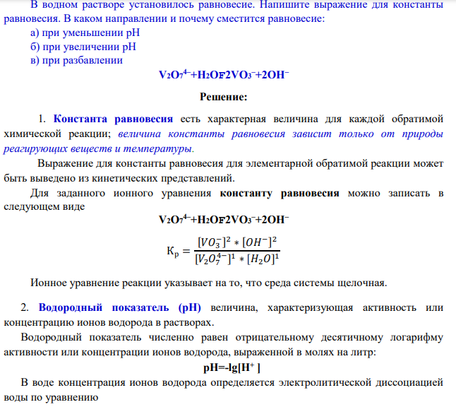В водном растворе установилось равновесие. Напишите выражение для константы равновесия.