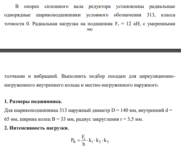 В опорах сплошного вала редуктора установлены радиальные однорядные шарикоподшипники условного обозначения 313, класса точности 0.