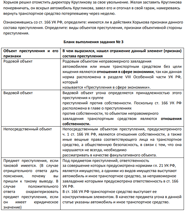Хорьков решил отомстить директору Кругликову за свое увольнение. Желая заставить Кругликова понервничать, он вскрыл автомобиль Кругликова, завел его и отогнал в свой гараж, намереваясь вернуть транспортное средство потерпевшему через неделю.