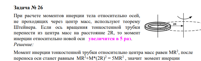 При расчете моментов инерции тела относительно осей, не проходящих через центр масс, используют теорему Штейнера. Если ось вращения тонкостенной трубки перенести из центра масс на расстояние 2R, то момент инерции относительно новой оси увеличится в 5 раз