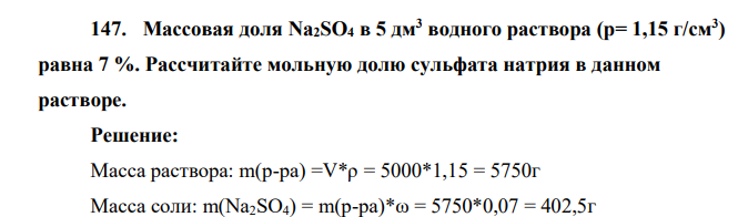 Массовая доля Na2SO4 в 5 дм3 водного раствора (р= 1,15 г/см3 ) равна 7 %. Рассчитайте мольную долю сульфата натрия в данном растворе