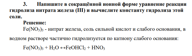 Напишите в сокращённой ионной форме уравнение реакции гидролиза нитрата железа (III) и вычислите константу гидролиза этой соли