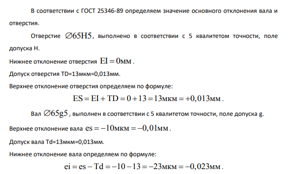 Ознакомиться с основными положениями и требованиями Единой системы допусков и посадок в машиностроении, получить навыки в расчетах допусков и посадок цилиндрических деталей. Исходные данные: Посадка Н5 65 g5 .