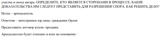 Авиазавод и гражданин Орлов заключили договор купли- продажи самолета ЯК-40, ангара для самолета и запасных частей к нему. Орлов вскоре продал указанные объекты собственности, включая ангар, расположенный на арендованном земельном участке, иностранному юридическому лицу.