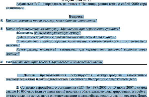 Афанасьев В.Г., отправляясь на отдых в Испанию, решил взять с собой 9000 евро наличными. Вопросы 4. Какими нормами права регулируются данные отношения?