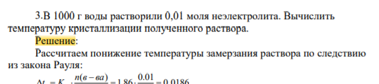В 1000 г воды растворили 0,01 моля неэлектролита. Вычислить температуру кристаллизации полученного раствора.