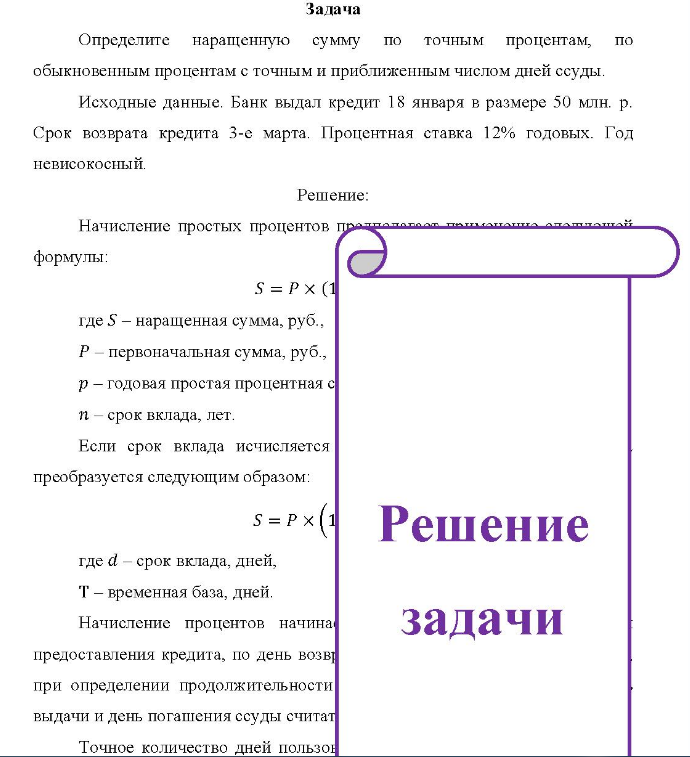 Определите наращенную сумму по точным процентам, по обыкновенным процентам с точным и приближенным числом дней ссуды. Исходные данные.