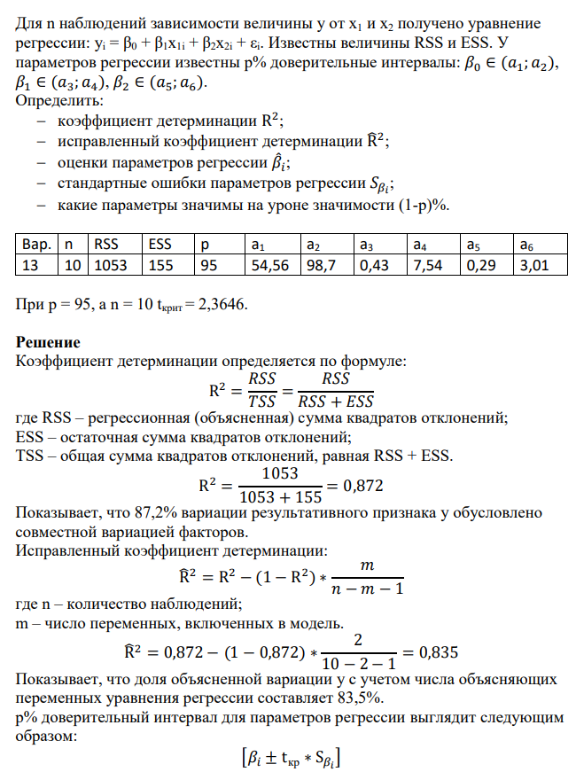 Для n наблюдений зависимости величины y от x1 и x2 получено уравнение регрессии: yi = β0 + β1x1i + β2x2i + εi. Известны величины RSS и ESS. У параметров регрессии известны p% доверительные интервалы: 𝛽0 ∈ (𝑎1; 𝑎2), 𝛽1 ∈ (𝑎3; 𝑎4), 𝛽2 ∈ (𝑎5; 𝑎6).