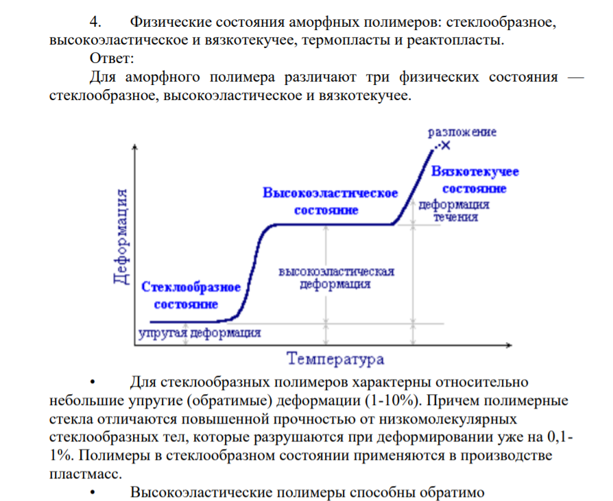 Физические состояния аморфных полимеров: стеклообразное, высокоэластическое и вязкотекучее, термопласты и реактопласты.