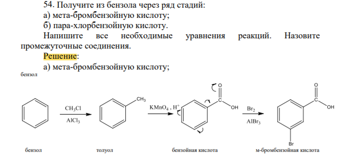 Получите из бензола через ряд стадий: а) мета-бромбензойную кислоту; б) пара-хлорбензойную кислоту. Напишите все необходимые уравнения реакций. Назовите промежуточные соединения.