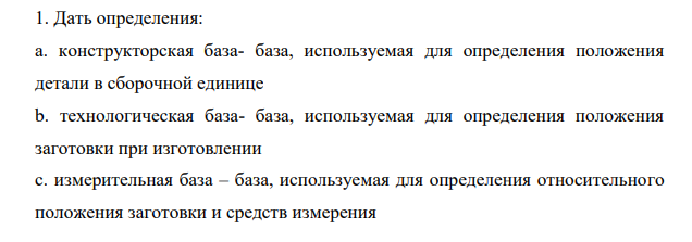 Дать определения: a. конструкторская база- база, используемая для определения положения детали в сборочной единице