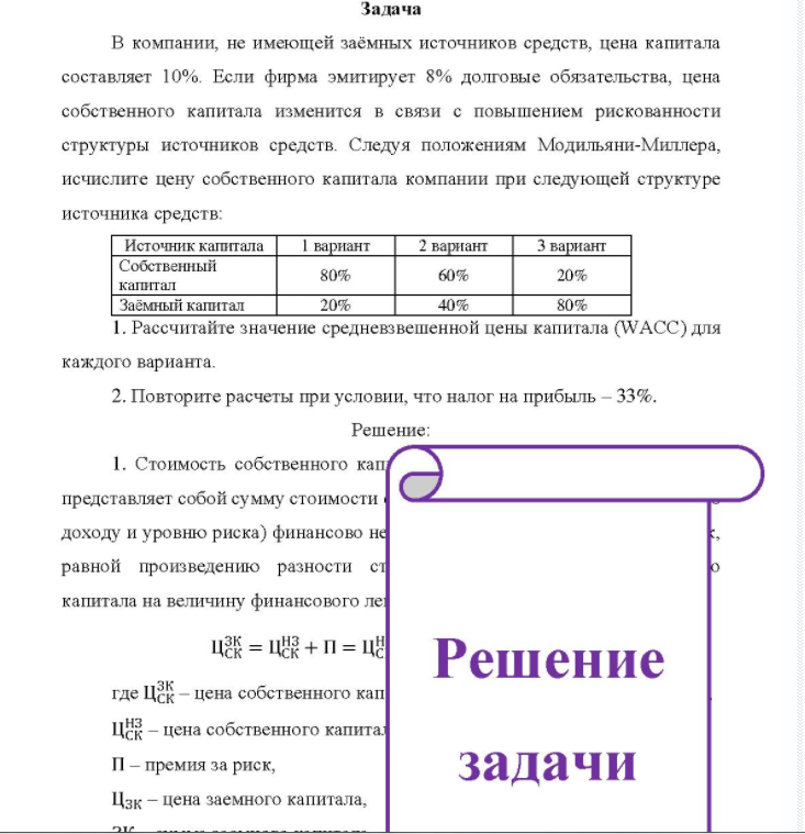 В компании, не имеющей заёмных источников средств, цена капитала составляет 10%. Если фирма эмитирует 8% долговые обязательства, цена собственного капитала изменится в связи с повышением рискованности структуры источников средств. Следуя положениям Модильяни-Миллера, исчислите цену собственного капитала компании при следующей структуре источника средств: