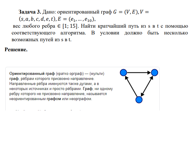 Задача 3. Дано: ориентированный граф 𝐺 = (𝑉, 𝐸),𝑉 = (𝑠, 𝑎, 𝑏, 𝑐, 𝑑, 𝑒,𝑡), 𝐸 = (𝑒1, … , 𝑒10), вес любого ребра ∈ [1; 15]. Найти кратчайший путь из s в t с помощью соответствующего алгоритма. В условии должно быть несколько возможных путей из s в t. Решение.