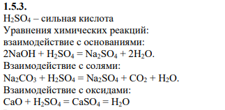 B. 1.5.3. Напишите уравнения реакций, характеризующих свойства соединения