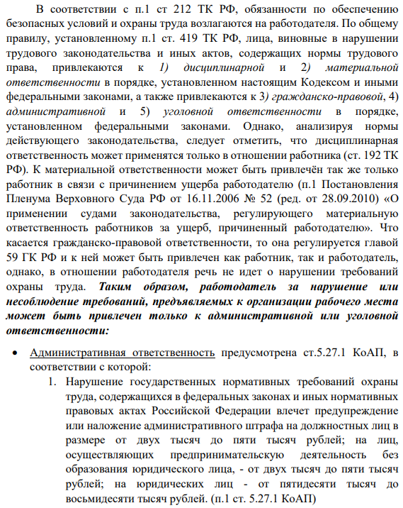 В соответствии с п.1 ст 212 ТК РФ, обязанности по обеспечению безопасных условий и охраны труда возлагаются на работодателя. По общему правилу, установленному п.1 ст. 419 ТК РФ, лица, виновные в нарушении трудового законодательства и иных актов, содержащих нормы трудового права, привлекаются к 1) дисциплинарной и 2) материальной ответственности в порядке, установленном настоящим Кодексом