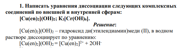 Написать уравнения диссоциации следующих комплексных соединений по внешней и внутренней сферам: [Cu(en)2](OH)2; К3[Сr(ОН)6].
