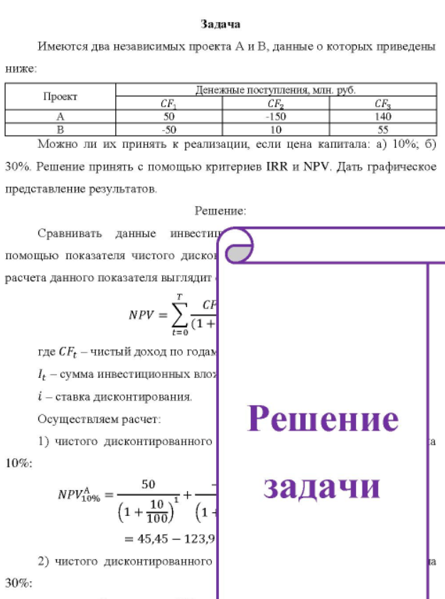 Имеются два независимых проекта А и В, данные о которых приведены ниже: Проект Денежные поступления, млн. руб. CF, -150 CF 140 -50 10 Можно ли их принять к реализации, если цена капитала: а) 10%, б) 309 30%.