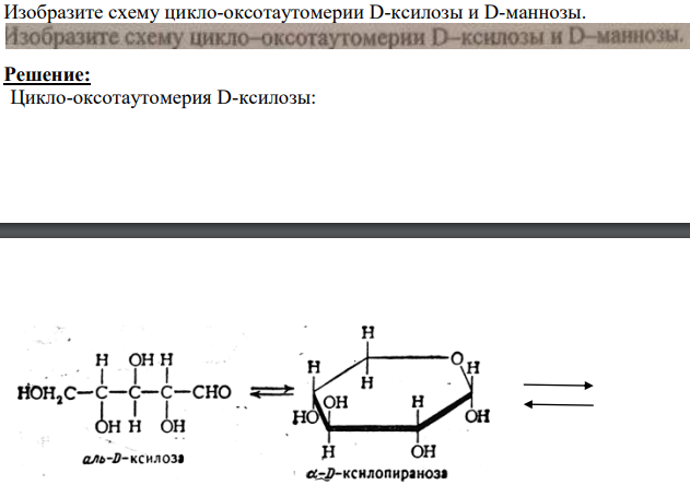 Изобразите схему цикло-оксотаутомерии D-ксилозы и D-маннозы.