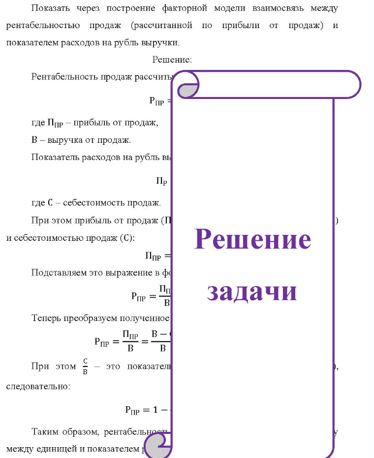 Показать через построение факторной модели взаимосвязь между рентабельностью продаж (рассчитанной по прибыли от продаж) и показателем расходов на рубль