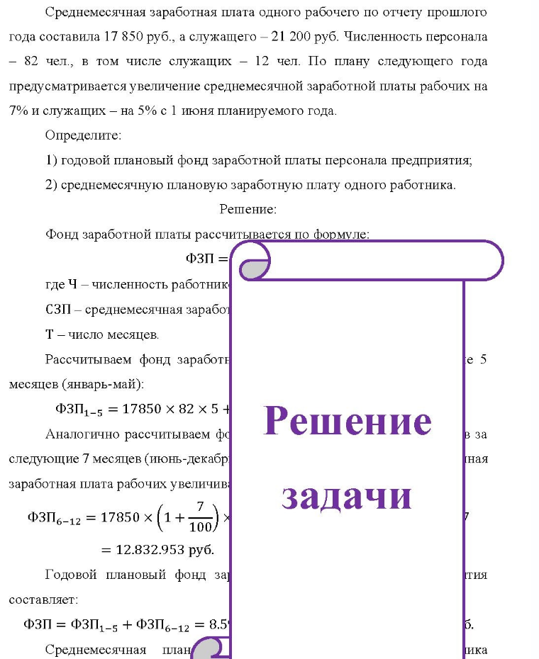 Среднемесячная заработная плата одного рабочего по отчету прошлого года составила 17 850 руб. , а служащего - 21 200 руб. Численность персонала -82 чел., в том числе служащих - 12 чел. По плану следующего