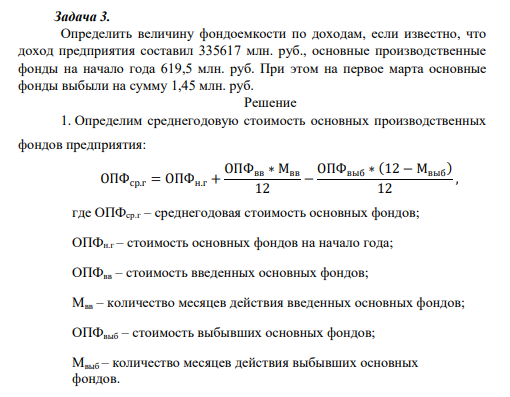 Определить величину фондоемкости по доходам, если известно, что доход предприятия составил 335617 млн. руб., основные производственные фонды на начало года 619,5 млн. руб. При этом на первое марта основные фонды выбыли на сумму 1,45 млн. руб.