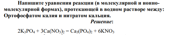 Напишите уравнения реакции (в молекулярной и ионномолекулярной формах), протекающей в водном растворе между: Ортофосфатом калия и нитратом кальция.