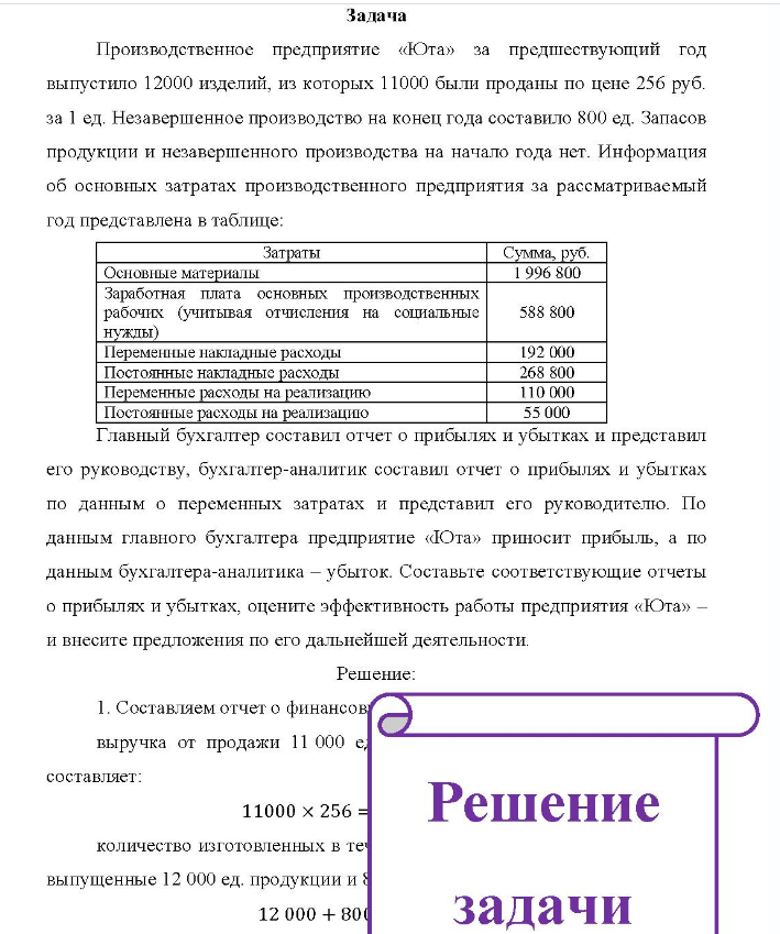 Задача Производственное предприятие «Юта» за предшествующий год выпустило 12000 изделий, из которых 11000 были проданы по цене 256 руб. за 1 ед. Незавершенное производство на конец года составило 800 ед.