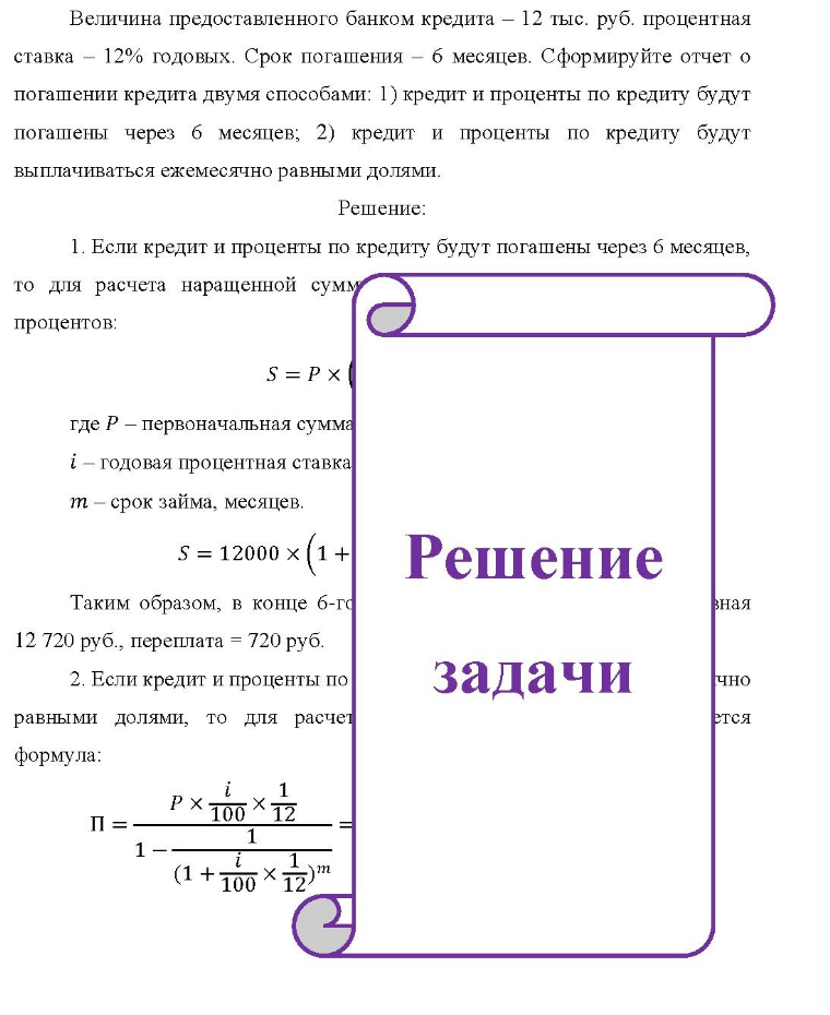 Величина предоставленного банком кредита - 12 тыс. руб. процентная ставка - 12% годовых. Срок погашения - 6 месяцев. Сформируйте отчет о погашении кредита двумя способами: 1) кредит и проценты по кредиту будут погашены через 6 месяцев; 2) кредит и проценты по кредиту