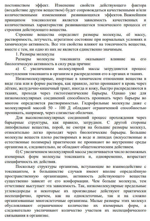 Вопрос № 3. Какова зависимость токсичности от размеров молекул?