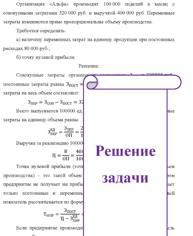 Организация «Альфа» производит 100 000 изделий в месяц с совокупными затратами 320 000 руб. и выручкой 400 000 руб. Переменные затраты изменяются прямо пропорциональны объему производства. Требуется определить: a)