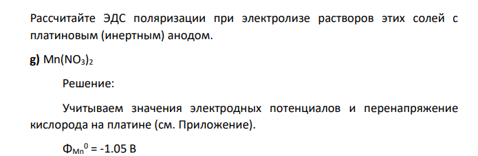 Составьте схемы электролиза (уравнения электродных процессов, молекулярное уравнение электролиза) водных растворов солей. Рассчитайте ЭДС