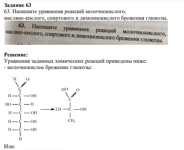 Напишите уравнения реакций молочнокислого, масляно-кислого, спиртового и лимоннокислого брожения глюкозы.
