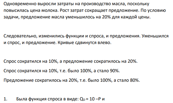 Спрос на масло QD = 10 – P, предложение QS = 4Р – 5. Из-за снижения цены маргарина величина спроса на масло изменилась на 10 % для каждой цены.