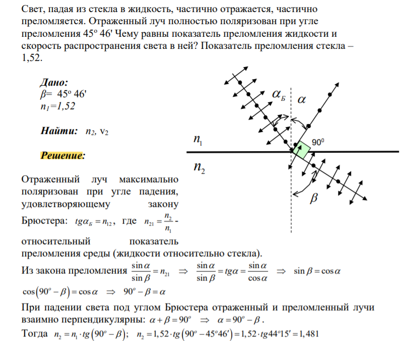 Свет, падая из стекла в жидкость, частично отражается, частично преломляется. Отраженный луч полностью поляризован при угле преломления 45о 46' Чему равны показатель преломления жидкости и скорость распространения света в ней