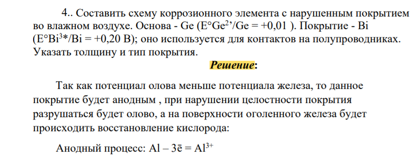Составить схему коррозионного элемента с нарушенным покрытием во влажном воздухе. Основа - Ge (E°Ge2 ’/Ge = +0,01 ). Покрытие - Bi (E°Bi3*/Bi = +0,20 В); оно используется для контактов на полупроводниках. Указать толщину и тип покрытия