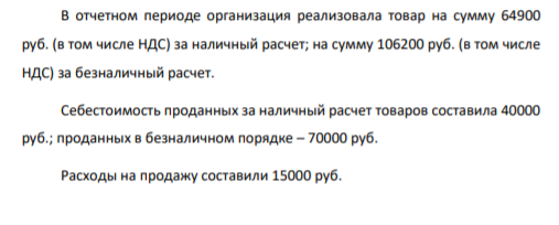 В отчетном периоде организация реализовала товар на сумму 64900 руб. (в том числе НДС) за наличный расчет; на сумму 106200 руб. (в том числе НДС) за безналичный расчет.