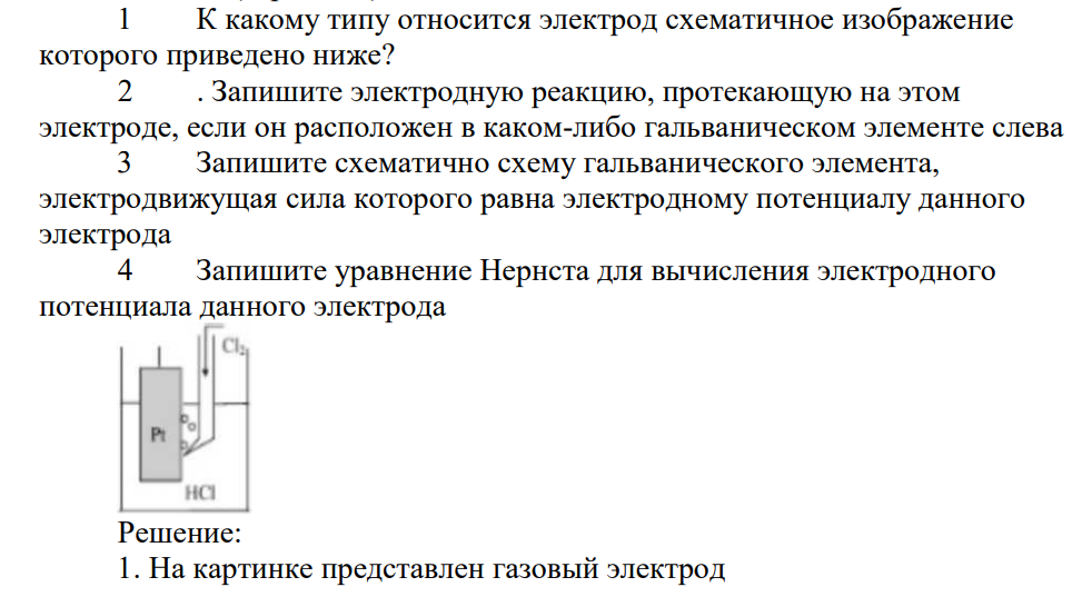 1 К какому типу относится электрод схематичное изображение которого приведено ниже? 2 . Запишите электродную реакцию, протекающую на этом электроде, если он расположен в каком-либо гальваническом элементе слева