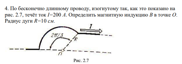 По бесконечно длинному проводу, изогнутому так, как это показано на рис. 2.7, течёт ток I=200 A. Определить магнитную индукцию В в точке О. Радиус дуги R=10 см