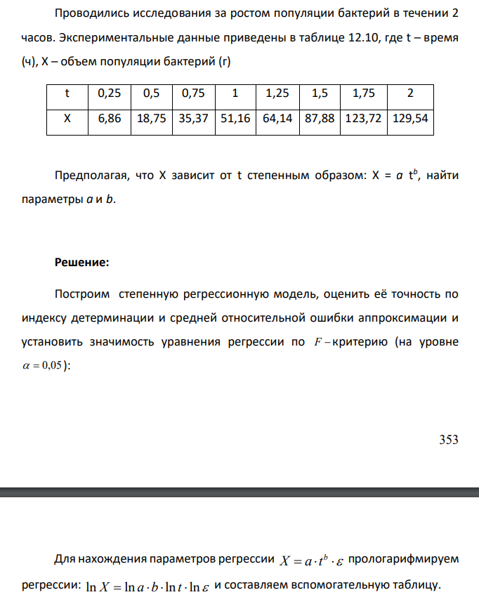 Проводились исследования за ростом популяции бактерий в течении 2 часов. Экспериментальные данные приведены в таблице 12.10, где t – время (ч), Х – объем популяции бактерий (г) t 0,25 0,5 0,75 1 1,25 1,5 1,75 2 Х 6,86 18,75 35,37 51,16 64,14 87,88
