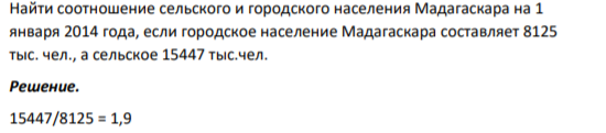 Найти соотношение сельского и городского населения Мадагаскара на 1 января 2014 года, если городское население Мадагаскара составляет 8125 тыс. чел., а сельское 15447 тыс.чел.
