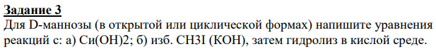 Для D-маннозы (в открытой или циклической формах) напишите уравнения реакций с: а) Си(ОН)2; б) изб. CH3I (КОН), затем гидролиз в кислой среде.