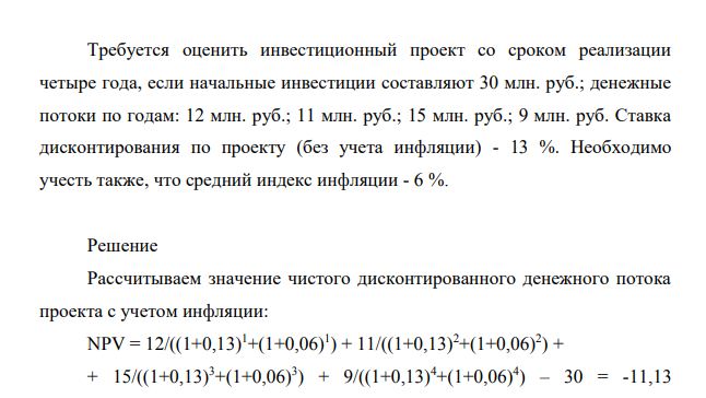 Требуется оценить инвестиционный проект со сроком реализации четыре года, если начальные инвестиции составляют 30 млн. руб.; денежные потоки по годам: 12 млн. руб.; 11 млн. руб.; 15 млн. руб.; 9 млн. руб.