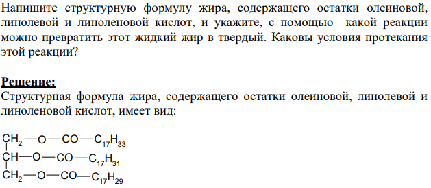 Напишите структурную формулу жира, содержащего остатки олеиновой, линолевой и линоленовой кислот, и укажите, с помощью какой реакции можно превратить этот жидкий жир в твердый. Каковы условия протекания этой реакции?