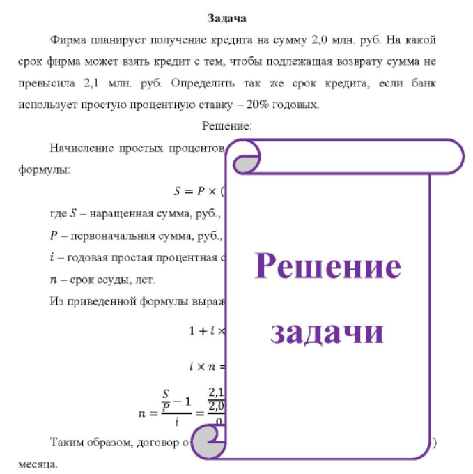 Фирма планирует получение кредита на сумму 2,0 млн. руб. На какой срок фирма может взять кредит с тем, чтобы подлежащая возврату сумма не превысила 2,1 млн. руб.