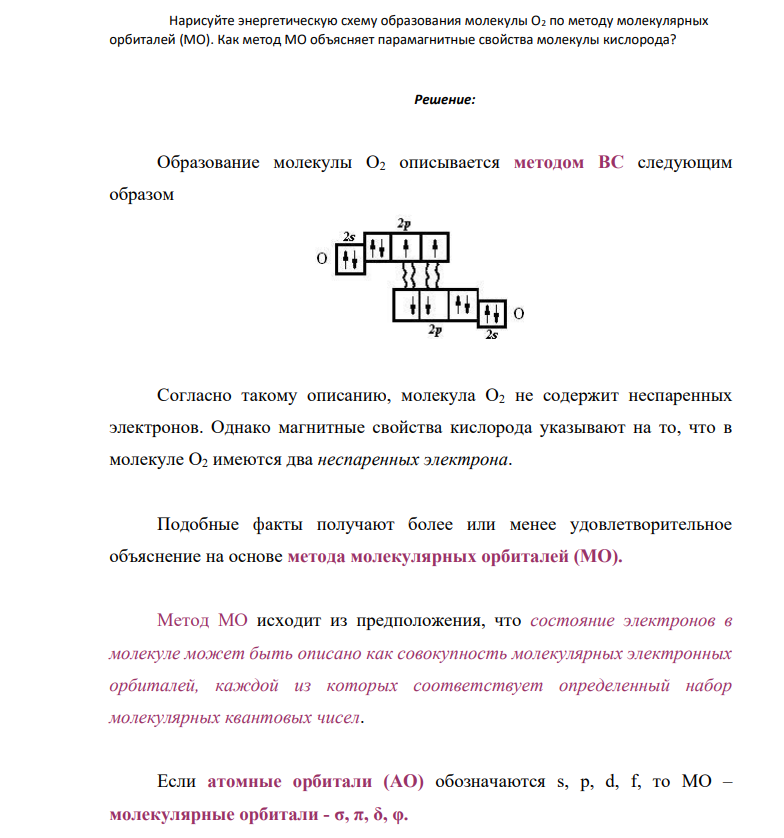 Нарисуйте энергетическую схему образования молекулы O2 по методу молекулярных орбиталей (МО). Как метод МО объясняет парамагнитные свойства молекулы кислорода?