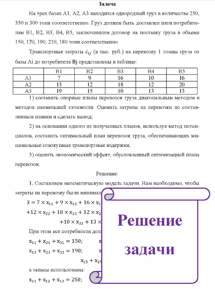 Задача На трех базах А1, А2, А3 находится однородный груз в количестве 250, 350 и 300 тонн соответственно. Груз должен быть доставлен пяти потребите- лям В1, В2, B3, В4, В5, заключившим договор на поставку груза в объеме 150, 170, 190, 210, 180 тонн соответственно.