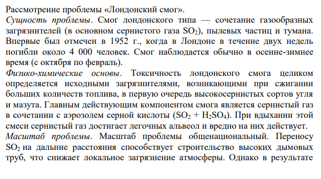 Рассмотрение проблемы «Лондонский смог».
