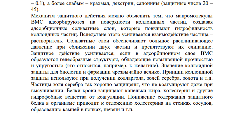 Коллоидная защита